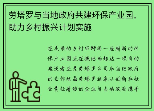 劳塔罗与当地政府共建环保产业园，助力乡村振兴计划实施