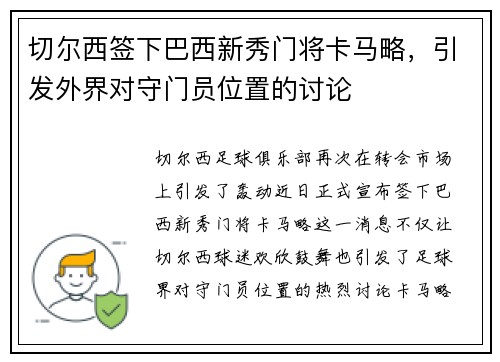 切尔西签下巴西新秀门将卡马略，引发外界对守门员位置的讨论