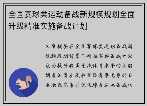 全国赛球类运动备战新规模规划全面升级精准实施备战计划