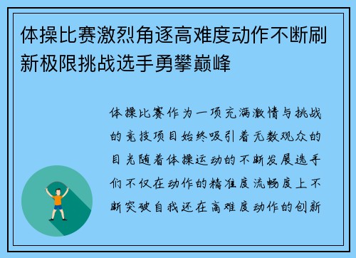 体操比赛激烈角逐高难度动作不断刷新极限挑战选手勇攀巅峰