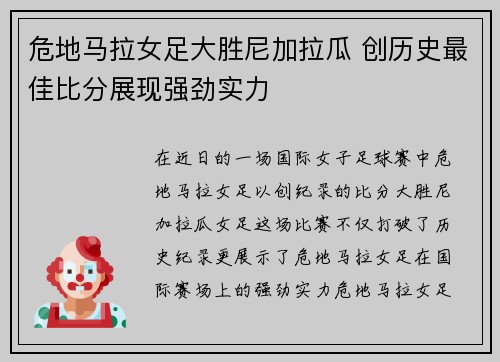 危地马拉女足大胜尼加拉瓜 创历史最佳比分展现强劲实力