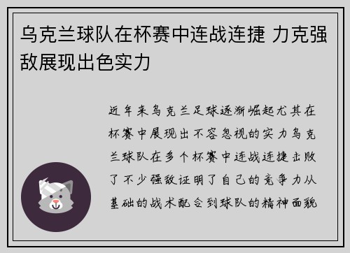 乌克兰球队在杯赛中连战连捷 力克强敌展现出色实力