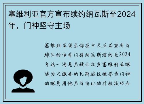 塞维利亚官方宣布续约纳瓦斯至2024年，门神坚守主场