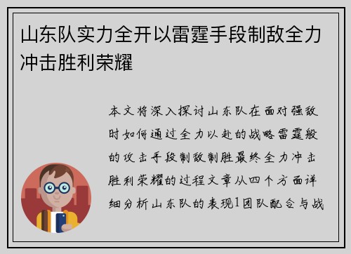 山东队实力全开以雷霆手段制敌全力冲击胜利荣耀