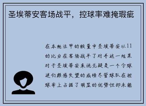 圣埃蒂安客场战平，控球率难掩瑕疵