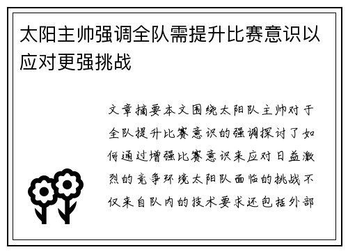 太阳主帅强调全队需提升比赛意识以应对更强挑战