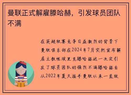 曼联正式解雇滕哈赫，引发球员团队不满