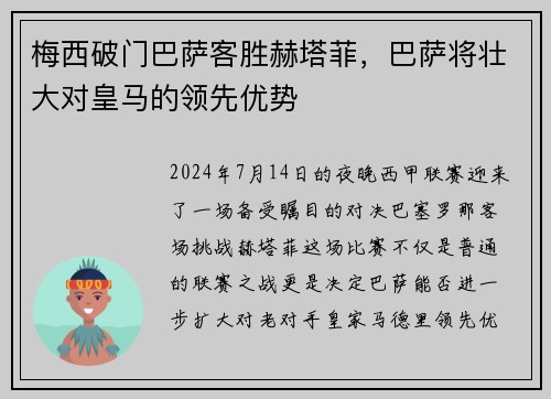 梅西破门巴萨客胜赫塔菲，巴萨将壮大对皇马的领先优势