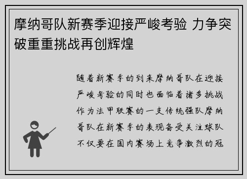 摩纳哥队新赛季迎接严峻考验 力争突破重重挑战再创辉煌