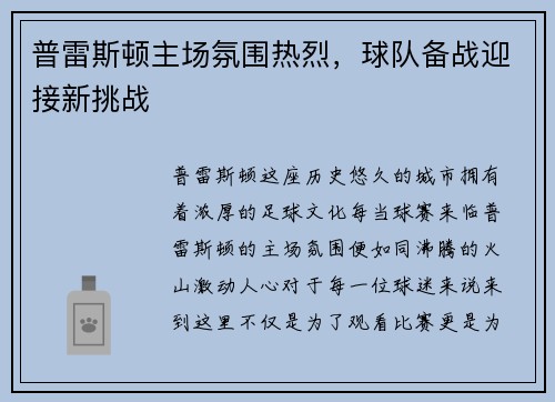 普雷斯顿主场氛围热烈，球队备战迎接新挑战