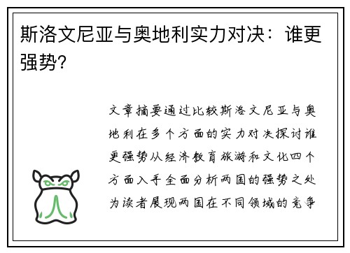 斯洛文尼亚与奥地利实力对决：谁更强势？