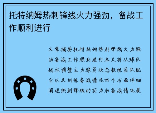 托特纳姆热刺锋线火力强劲，备战工作顺利进行