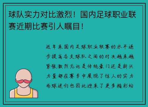 球队实力对比激烈！国内足球职业联赛近期比赛引人瞩目！