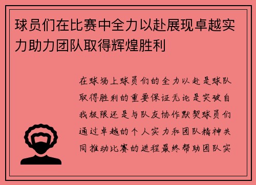 球员们在比赛中全力以赴展现卓越实力助力团队取得辉煌胜利