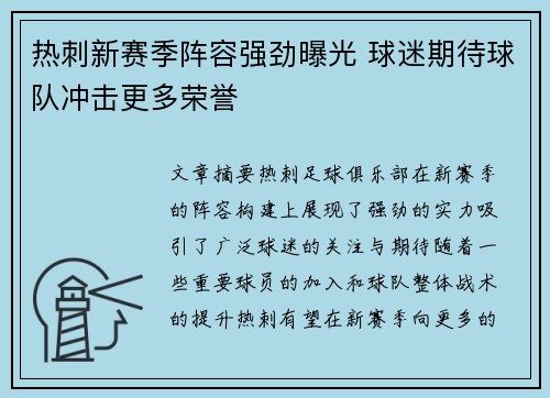 热刺新赛季阵容强劲曝光 球迷期待球队冲击更多荣誉