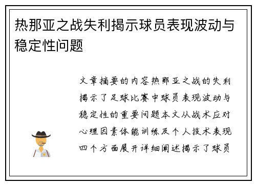 热那亚之战失利揭示球员表现波动与稳定性问题