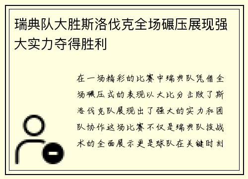 瑞典队大胜斯洛伐克全场碾压展现强大实力夺得胜利