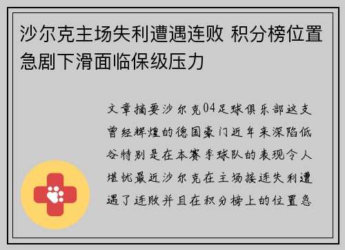 沙尔克主场失利遭遇连败 积分榜位置急剧下滑面临保级压力