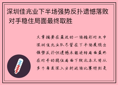 深圳佳兆业下半场强势反扑遗憾落败 对手稳住局面最终取胜