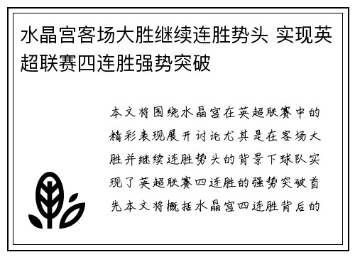 水晶宫客场大胜继续连胜势头 实现英超联赛四连胜强势突破