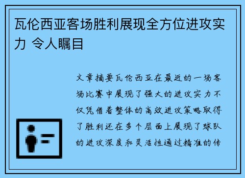 瓦伦西亚客场胜利展现全方位进攻实力 令人瞩目