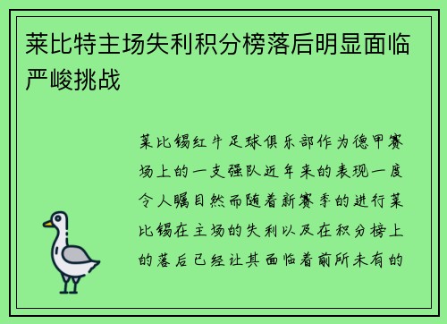 莱比特主场失利积分榜落后明显面临严峻挑战
