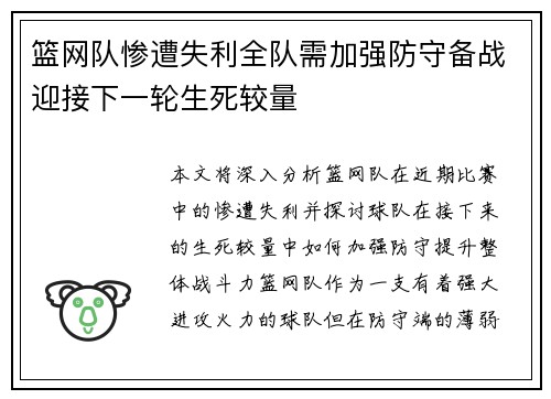 篮网队惨遭失利全队需加强防守备战迎接下一轮生死较量