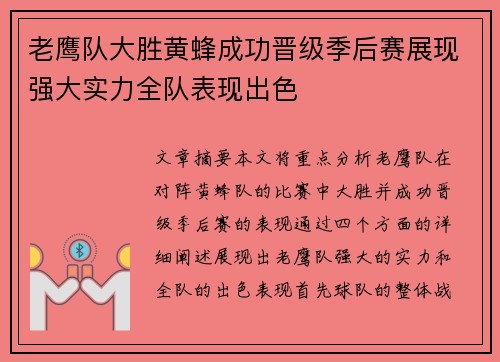老鹰队大胜黄蜂成功晋级季后赛展现强大实力全队表现出色