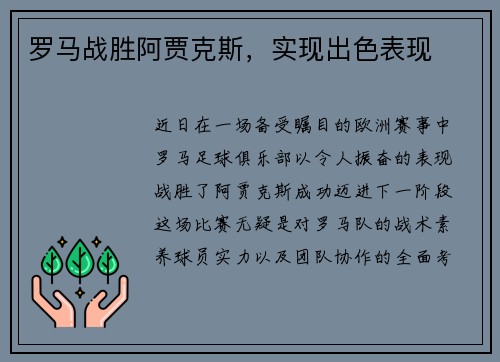 罗马战胜阿贾克斯，实现出色表现