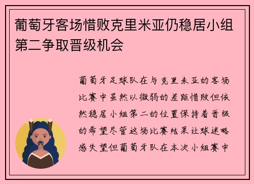 葡萄牙客场惜败克里米亚仍稳居小组第二争取晋级机会