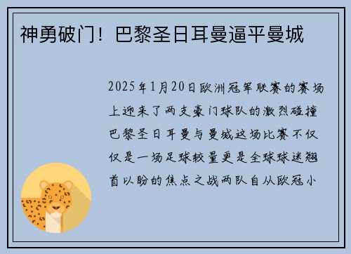 神勇破门！巴黎圣日耳曼逼平曼城