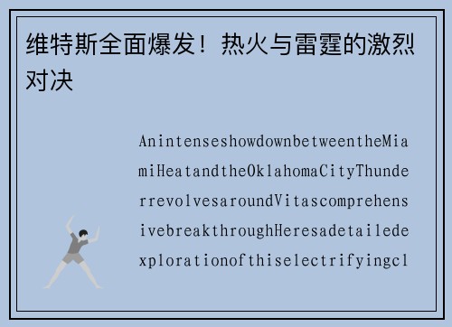 维特斯全面爆发！热火与雷霆的激烈对决