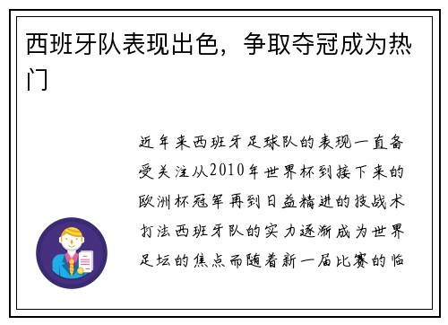 西班牙队表现出色，争取夺冠成为热门