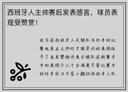 西班牙人主帅赛后发表感言，球员表现受赞赏！