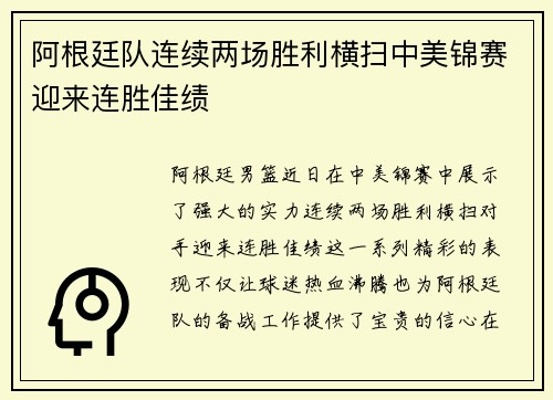 阿根廷队连续两场胜利横扫中美锦赛迎来连胜佳绩