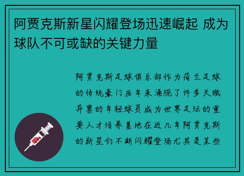 阿贾克斯新星闪耀登场迅速崛起 成为球队不可或缺的关键力量
