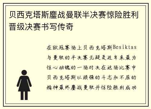 贝西克塔斯鏖战曼联半决赛惊险胜利晋级决赛书写传奇