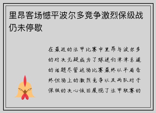 里昂客场憾平波尔多竞争激烈保级战仍未停歇