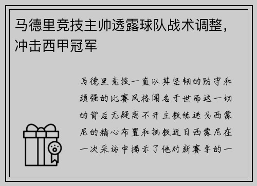 马德里竞技主帅透露球队战术调整，冲击西甲冠军
