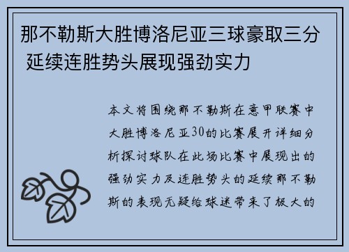 那不勒斯大胜博洛尼亚三球豪取三分 延续连胜势头展现强劲实力