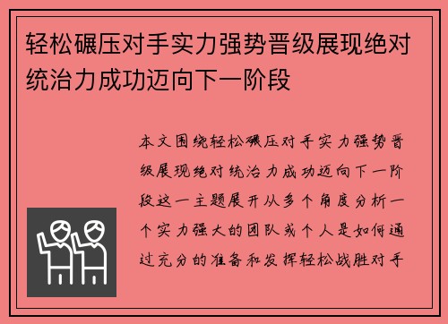 轻松碾压对手实力强势晋级展现绝对统治力成功迈向下一阶段