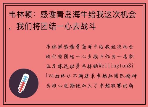 韦林顿：感谢青岛海牛给我这次机会，我们将团结一心去战斗