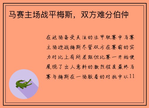 马赛主场战平梅斯，双方难分伯仲