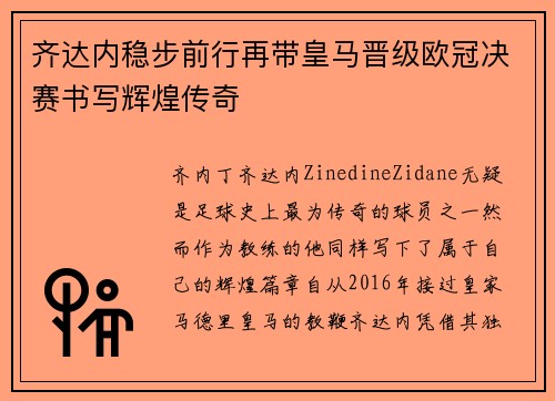 齐达内稳步前行再带皇马晋级欧冠决赛书写辉煌传奇