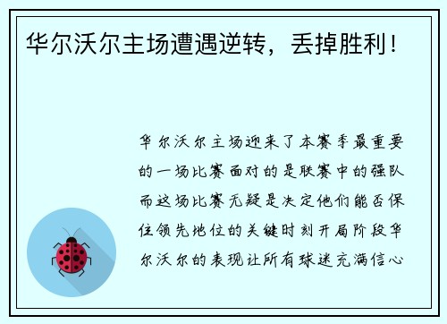 华尔沃尔主场遭遇逆转，丢掉胜利！