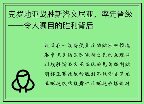 克罗地亚战胜斯洛文尼亚，率先晋级——令人瞩目的胜利背后