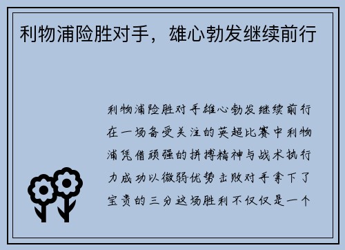 利物浦险胜对手，雄心勃发继续前行