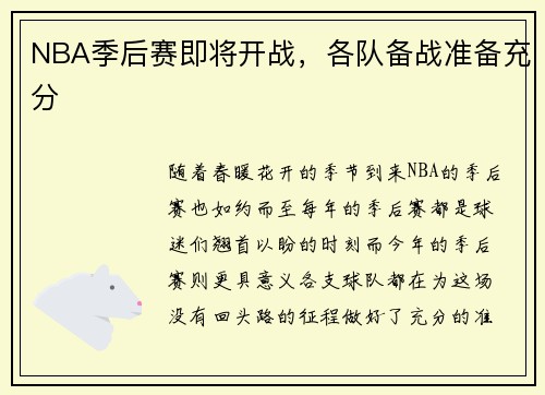 NBA季后赛即将开战，各队备战准备充分