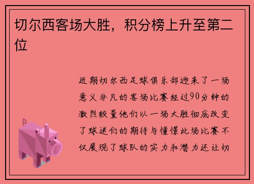 切尔西客场大胜，积分榜上升至第二位