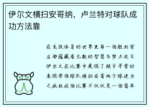 伊尔文横扫安哥纳，卢兰特对球队成功方法靠